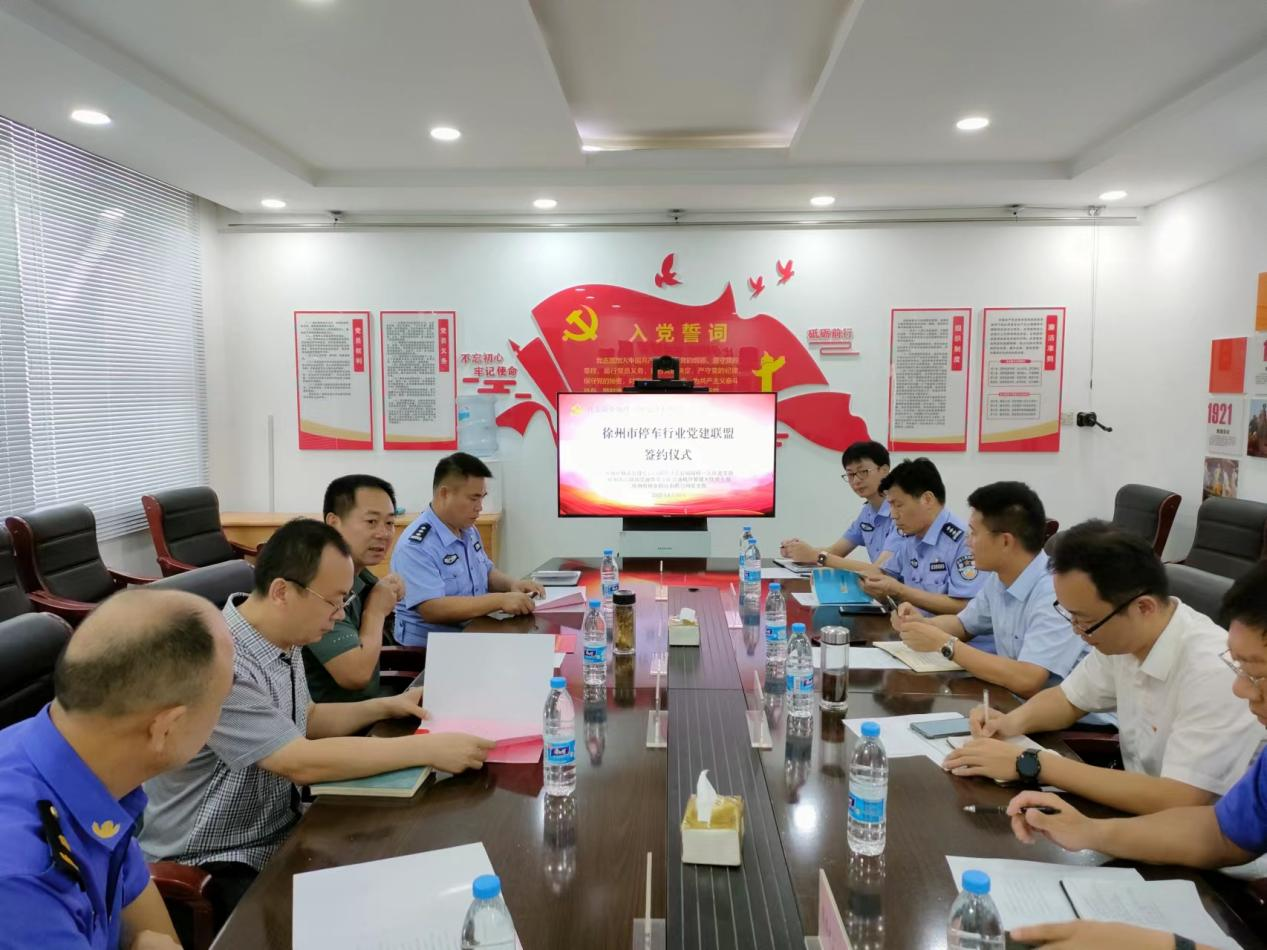 政企融合治理  规范停车秩序——徐州市停车行业党建联盟建立